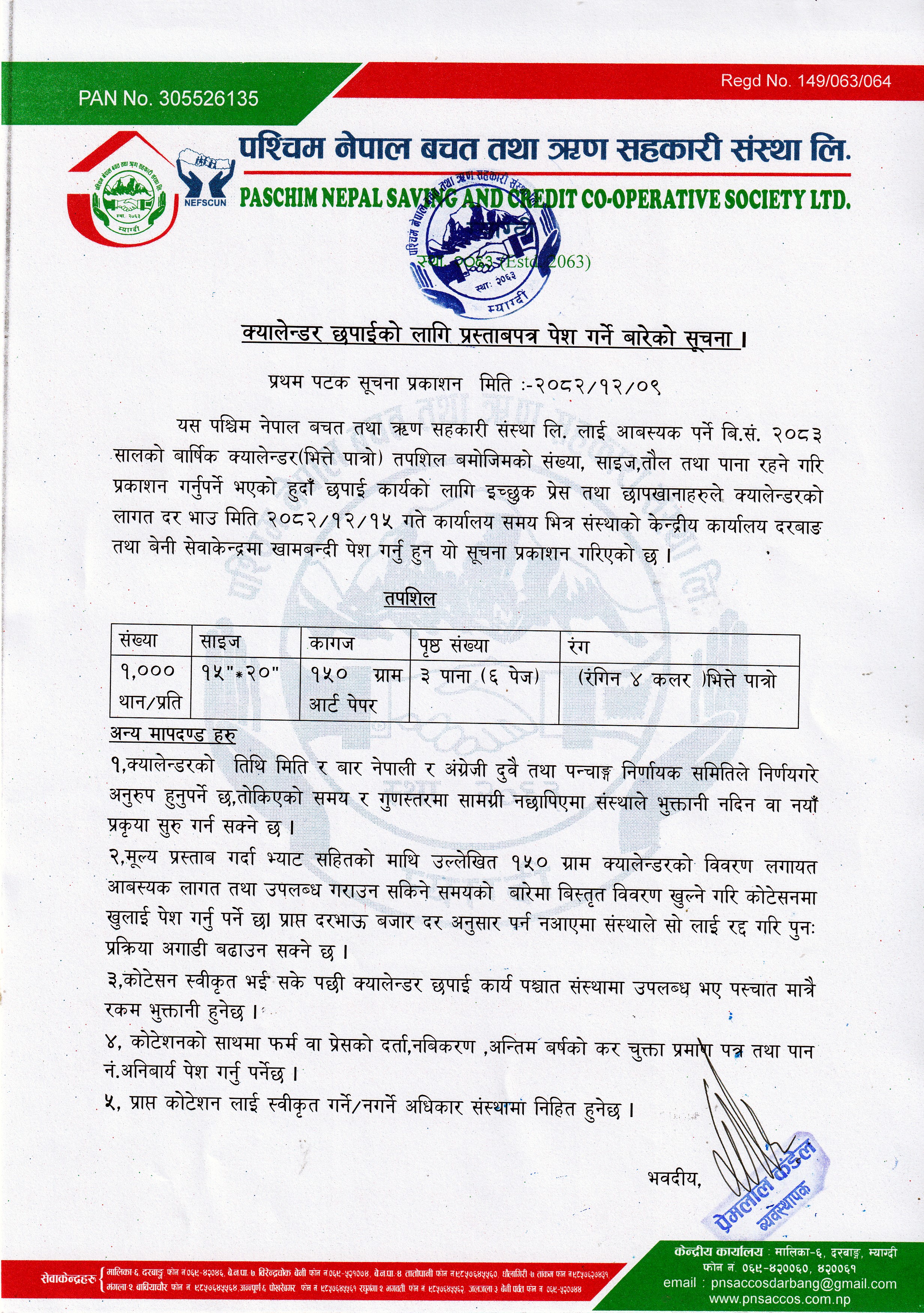 क्यालेन्डर छापेको लागि  प्रस्ताब पत्र पेश गर्ने बारेको सूचना