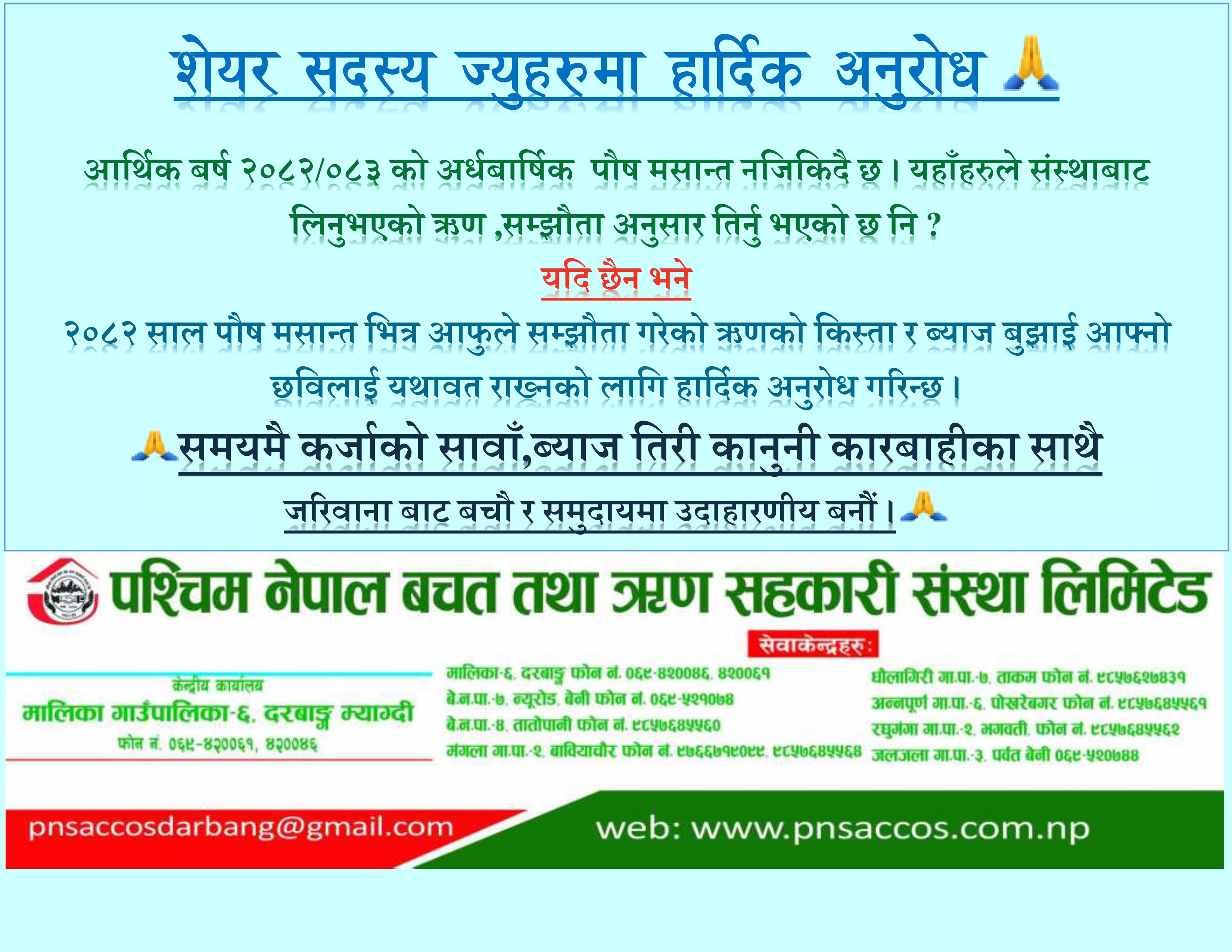 २०८२ साल पौष मसान्त भित्र आफुले सम्झौता गरेको ऋणको किस्ता र ब्याज बुझाई आफ्नो छविलाई यथावत राख्नको लागि हार्दिक अनुरोध गरिन्छ ।