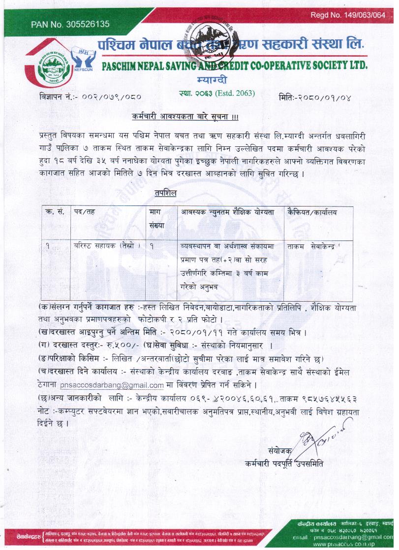 कर्मचारी आवश्यकता बारे सूचना !!!