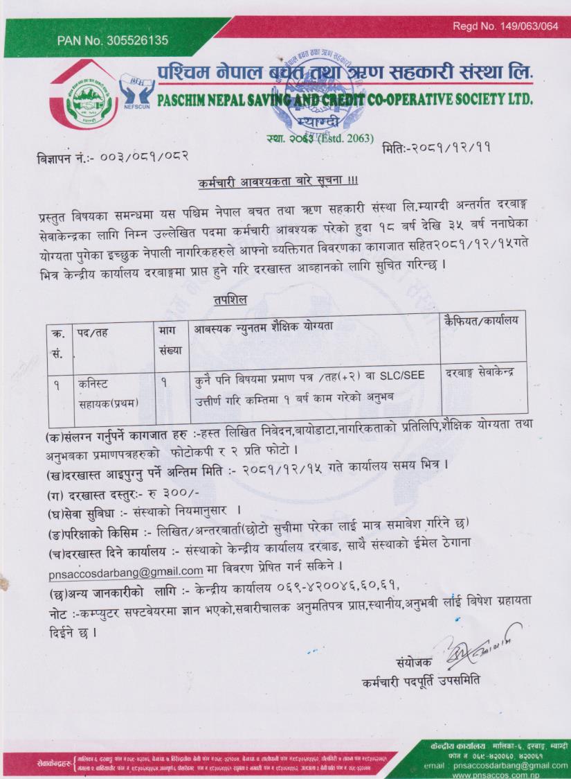 कर्मचारी आवश्यकता बारे सुचना !!