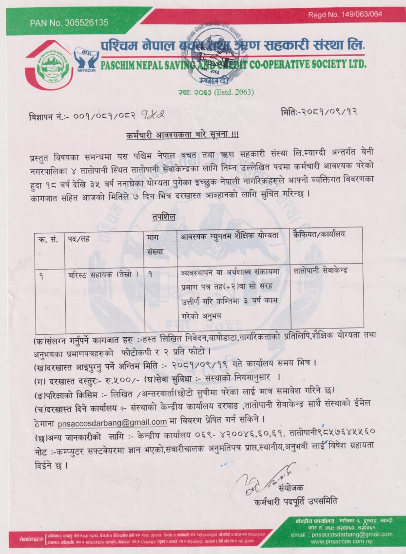 कर्मचारी आवश्यकता बारे सूचना !!