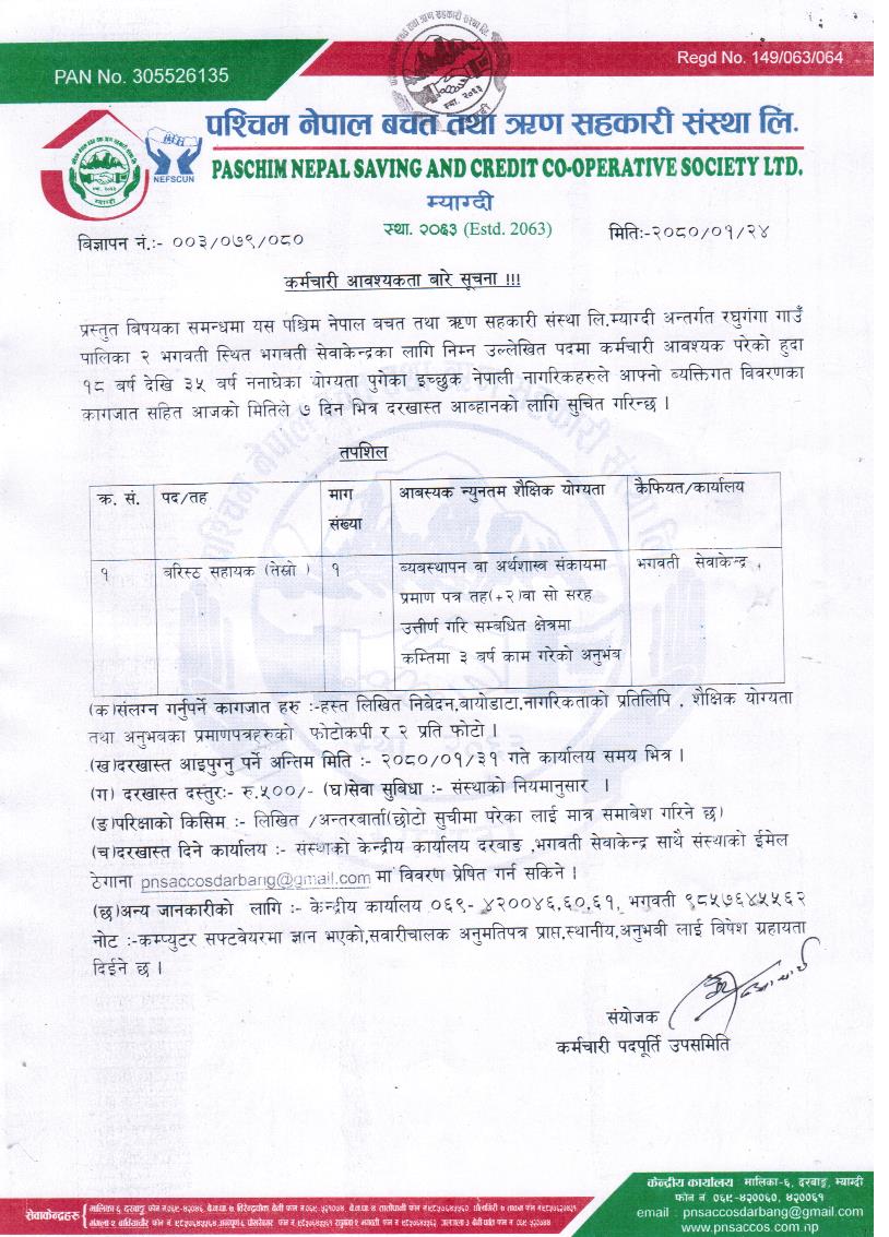 कर्मचारी आवश्यकता बारे सूचना !!!