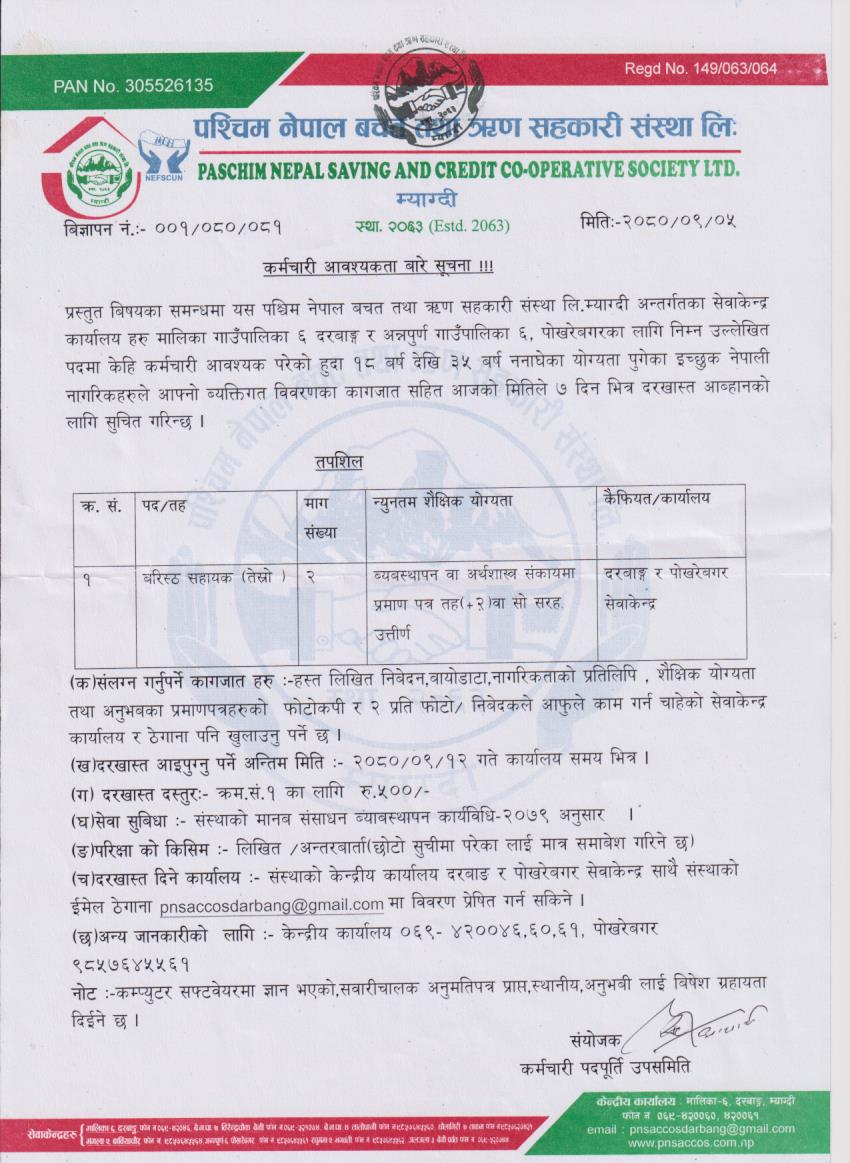 कर्मचारी आवश्यकता बारे सूचना !!