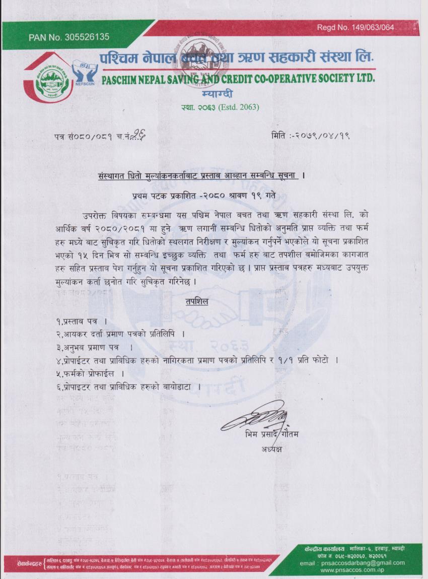 संस्थागत धितो मूल्यांकनकर्ताबाट प्रस्ताब आब्हान सम्बन्धित सूचना