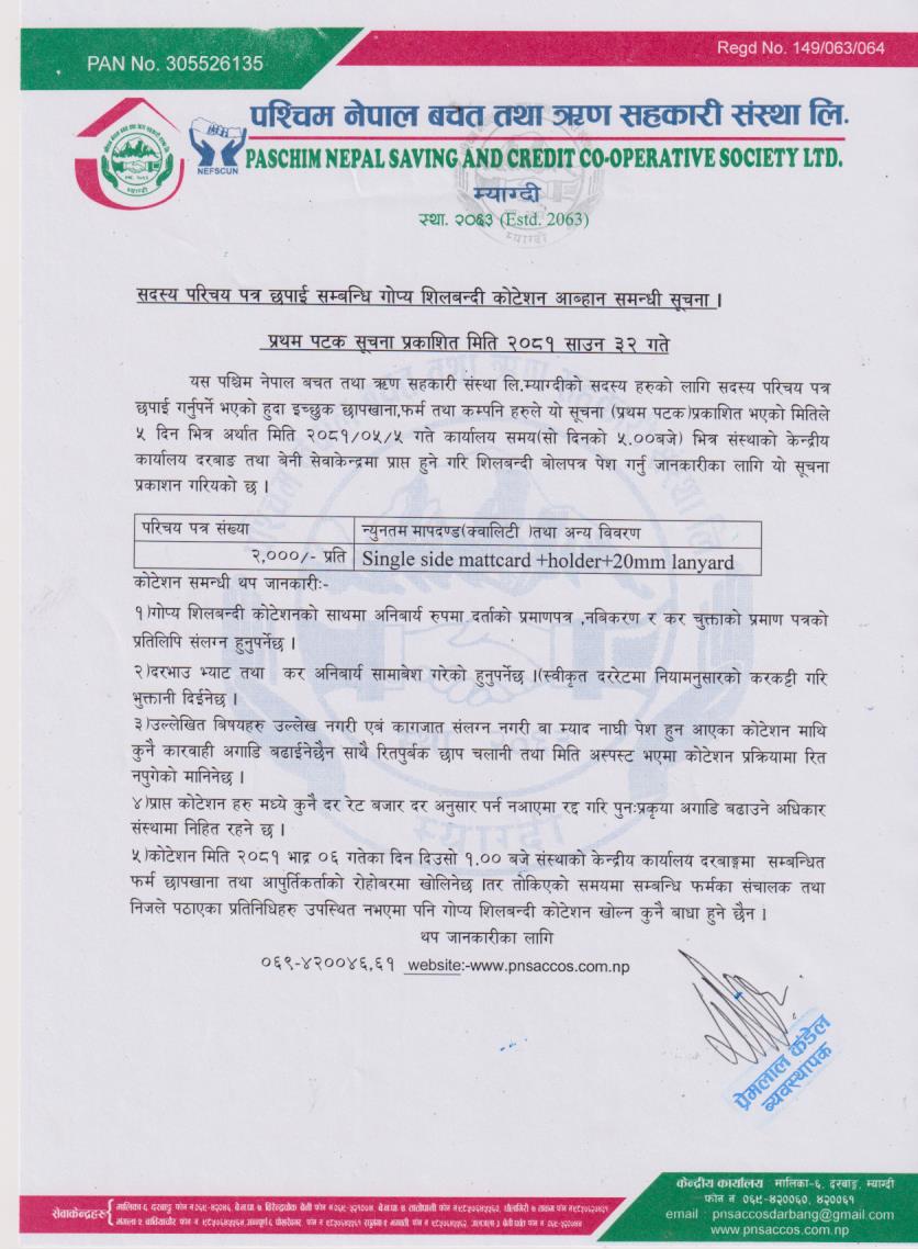 सदस्य परिचय पत्र छपाई सम्बन्धि गोप्य सिलबन्दी कोटेशन आब्हान सम्बन्धि सूचना  !!