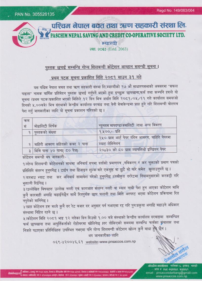 पुस्तक छपाई सम्बन्धि गोप्य सिलबन्दी कोटेशन आब्हान सम्बन्धि सूचना !!!