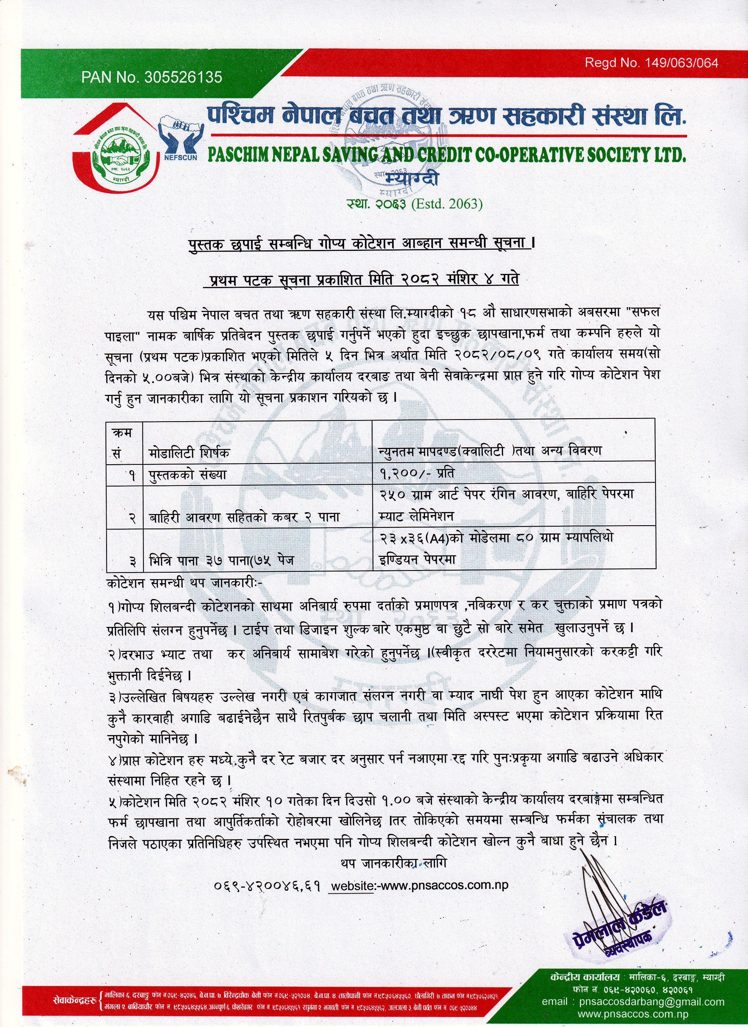 बार्षिक प्रतिवेदन छपाई सम्बन्धि कोटेसन आब्हान सम्बन्धमा