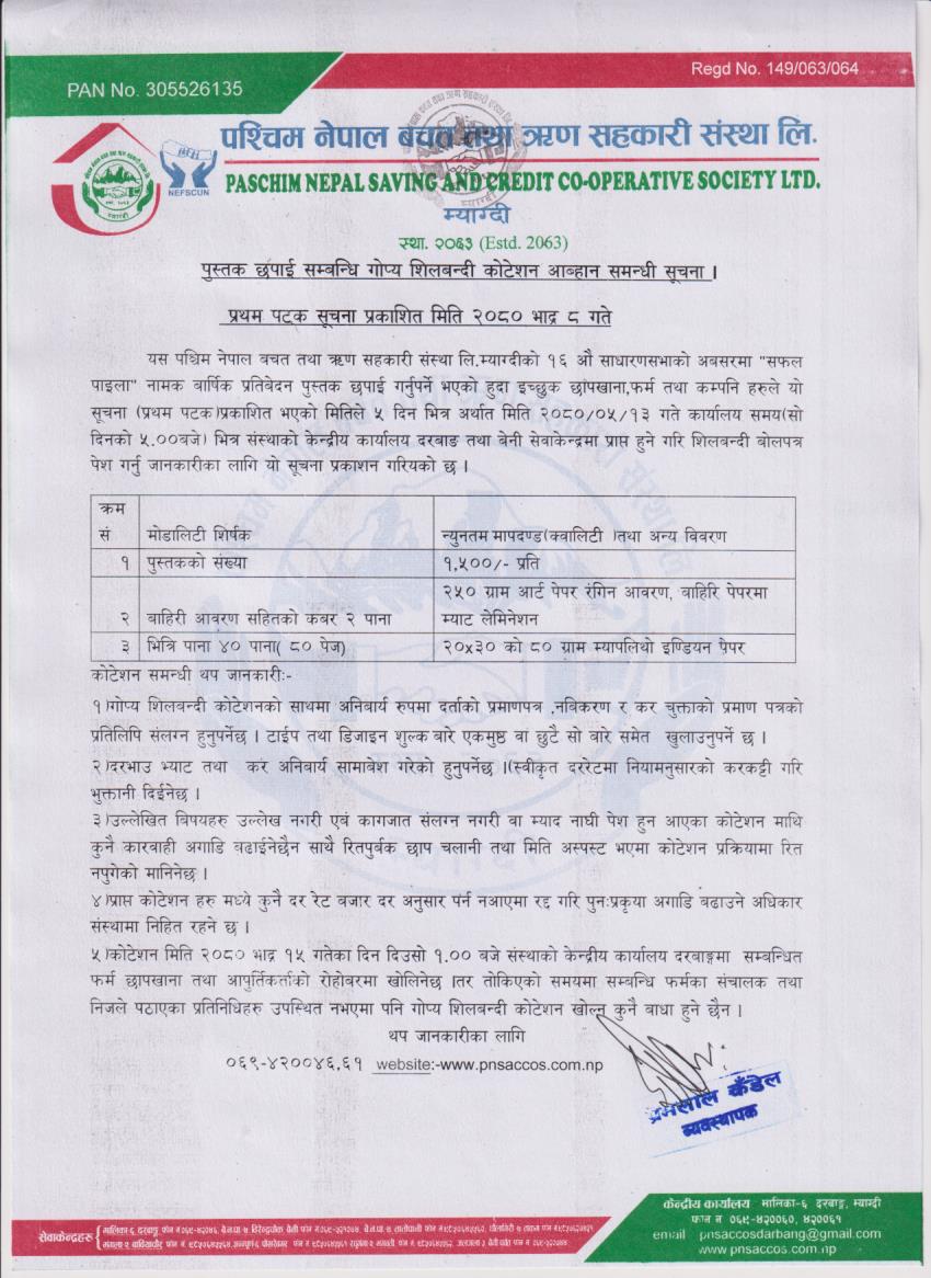 बार्षिक प्रतिबेदन पुस्तक छपाई गर्न गोप्य  सिलबन्दी कोटेसन सम्बन्धि सूचना