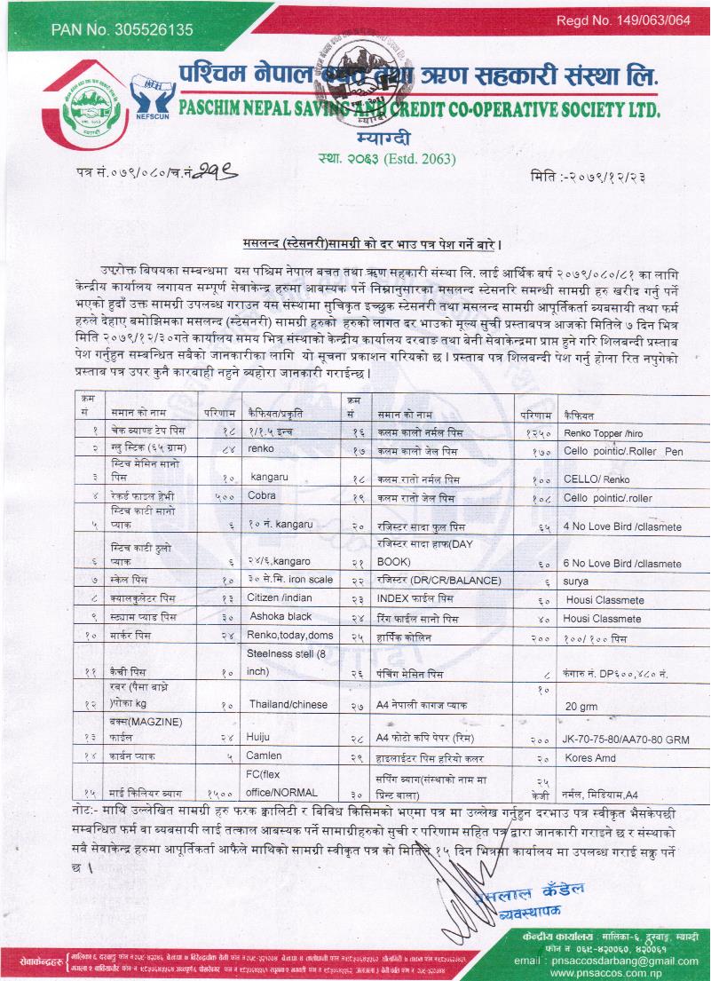 स्टेसनरी सामाग्रीको दर भाउ कोटेसन  आवहान बारे |