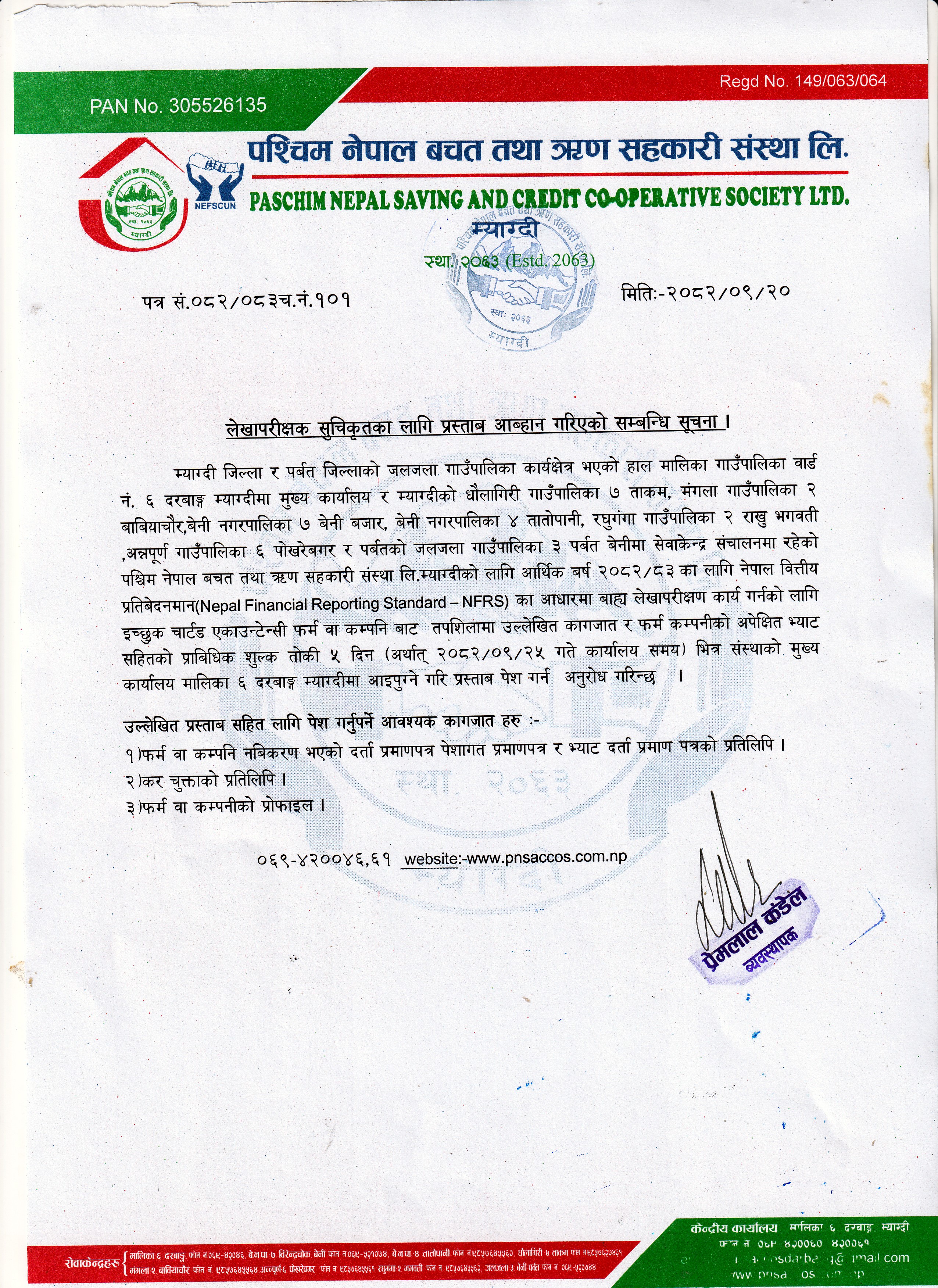 लेखापरीक्षक  सुचिकृतका लागि प्रस्ताप आव्हान गरिको सम्बन्धि सूचना