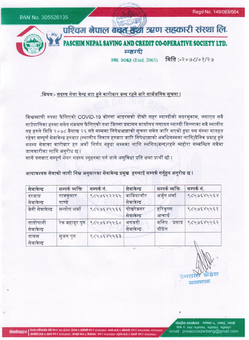 सदस्य सेवाको कारोबार बन्द रहने बारेको सार्बजनिक सूचना