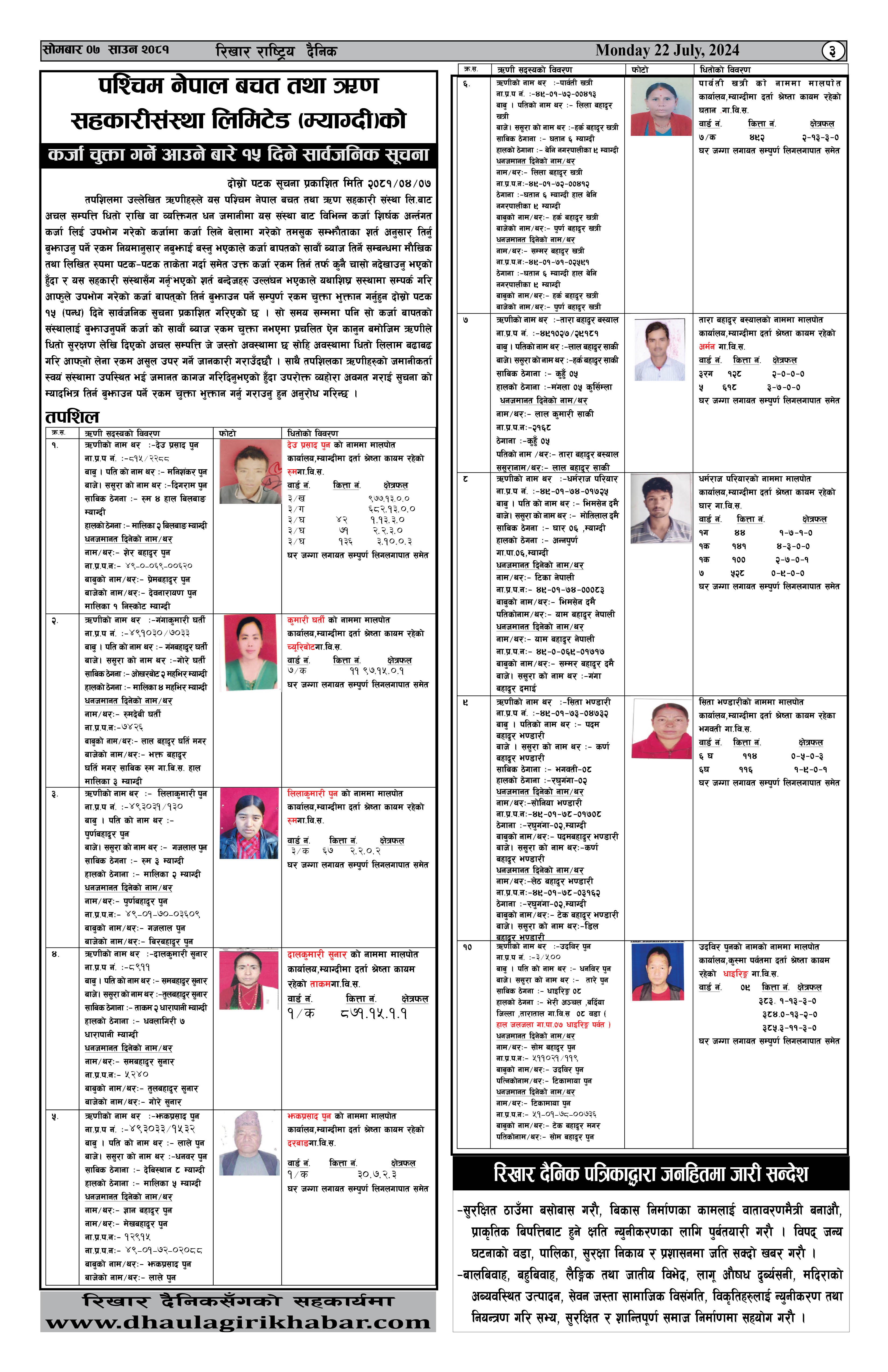 कर्जा चुक्ता गर्न आउने बारेको १५ दिने सार्बजनिक सूचना !!