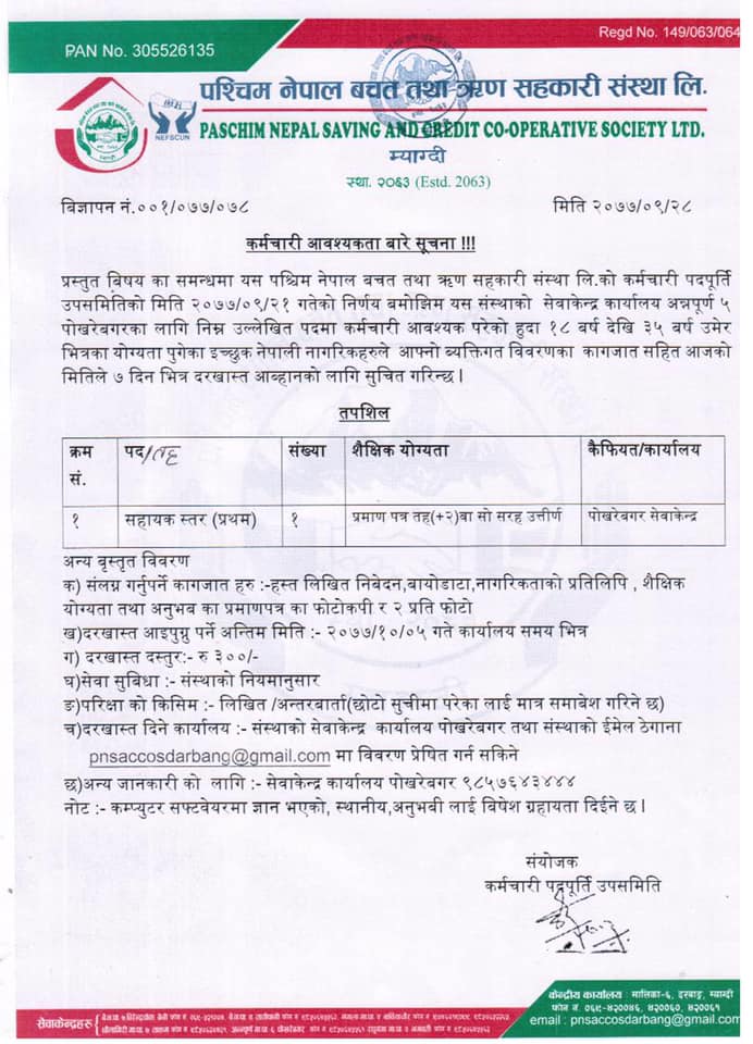 कर्मचारि आवश्वकता सम्बन्धि सुचना