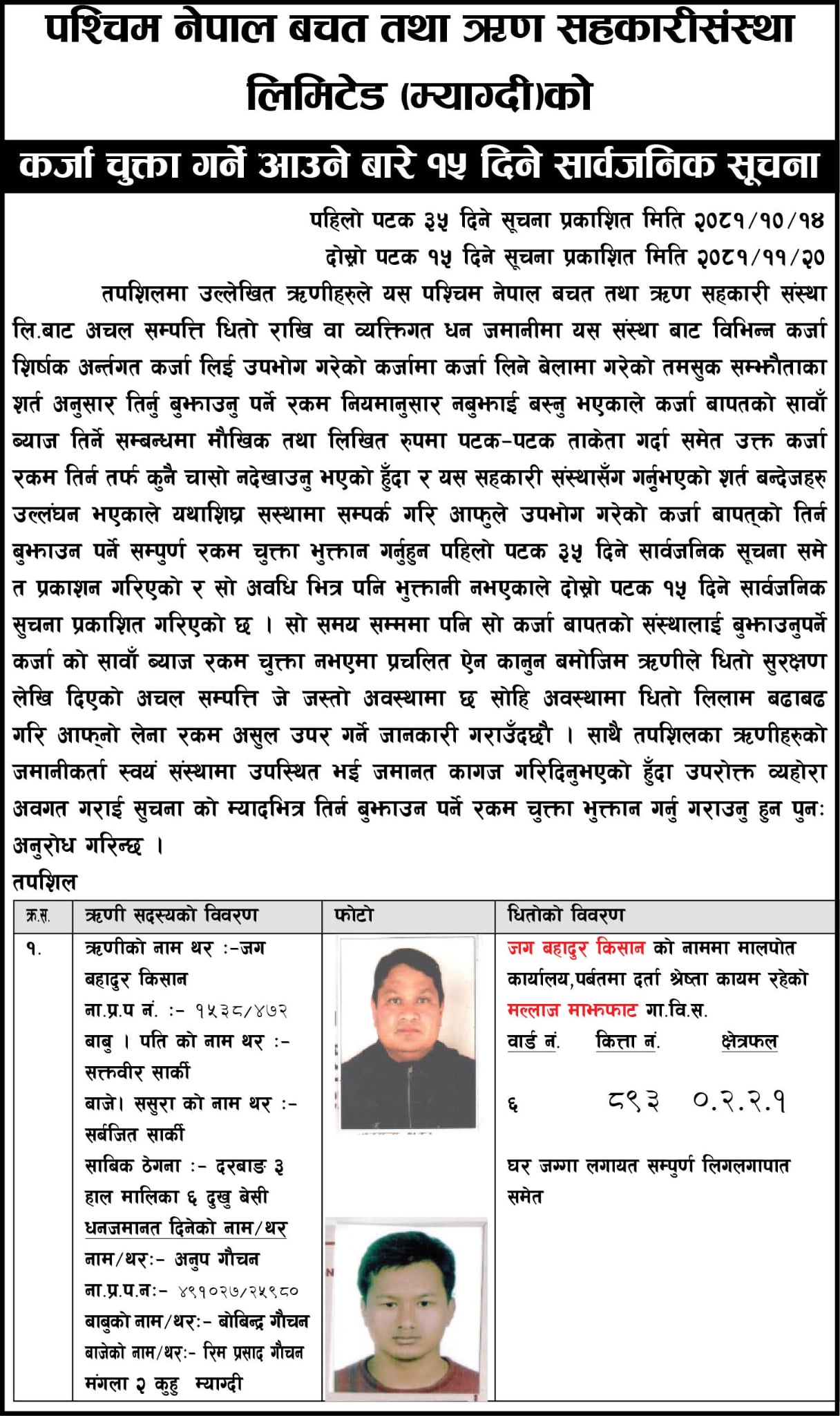 कर्जा चुक्ता गर्न आउने बारे १५ दिने सार्बजनिक सुचना l