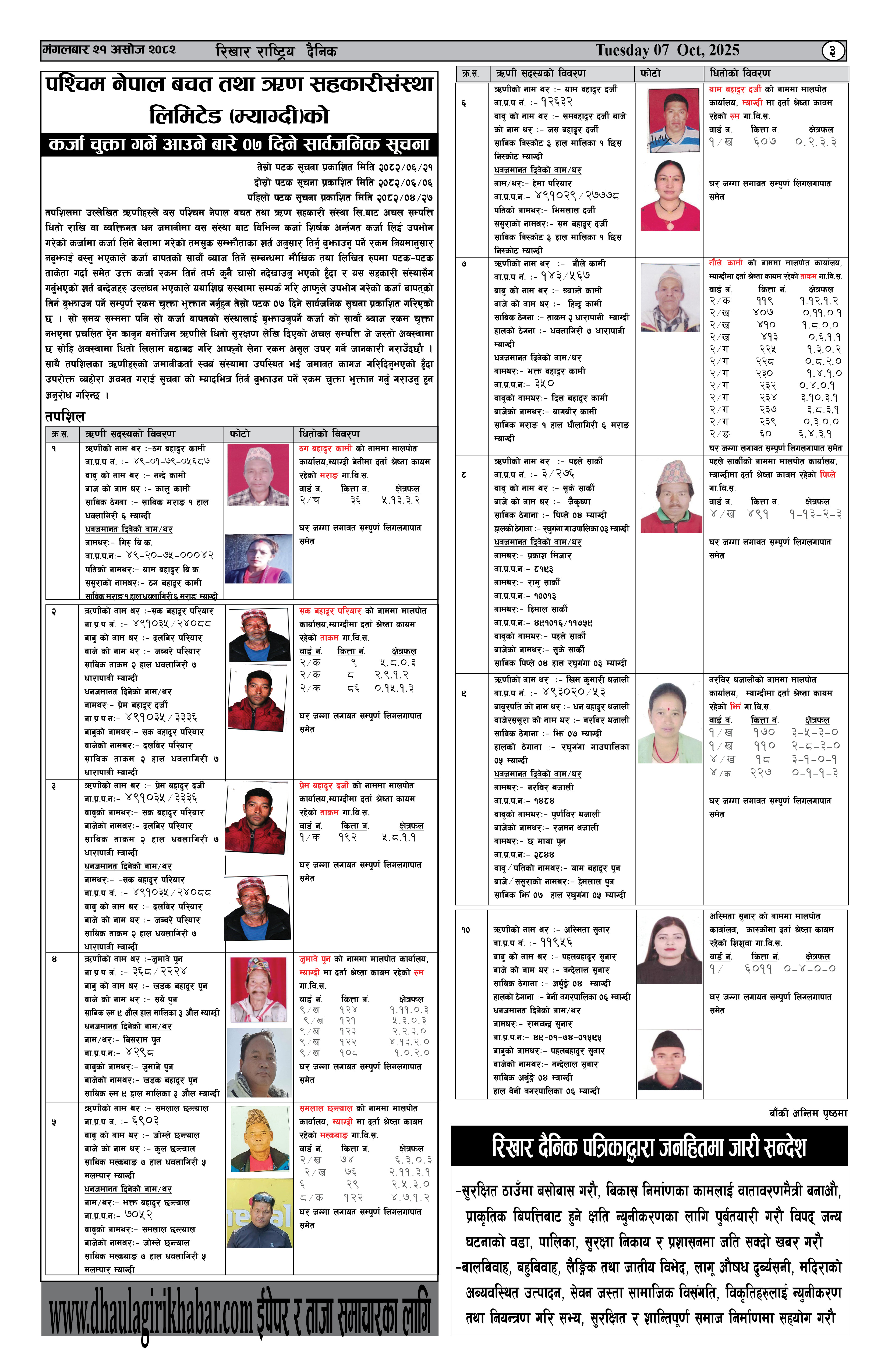 कर्जा चुक्ता गर्न आउने  ७दिने सार्बजनिक सूचना