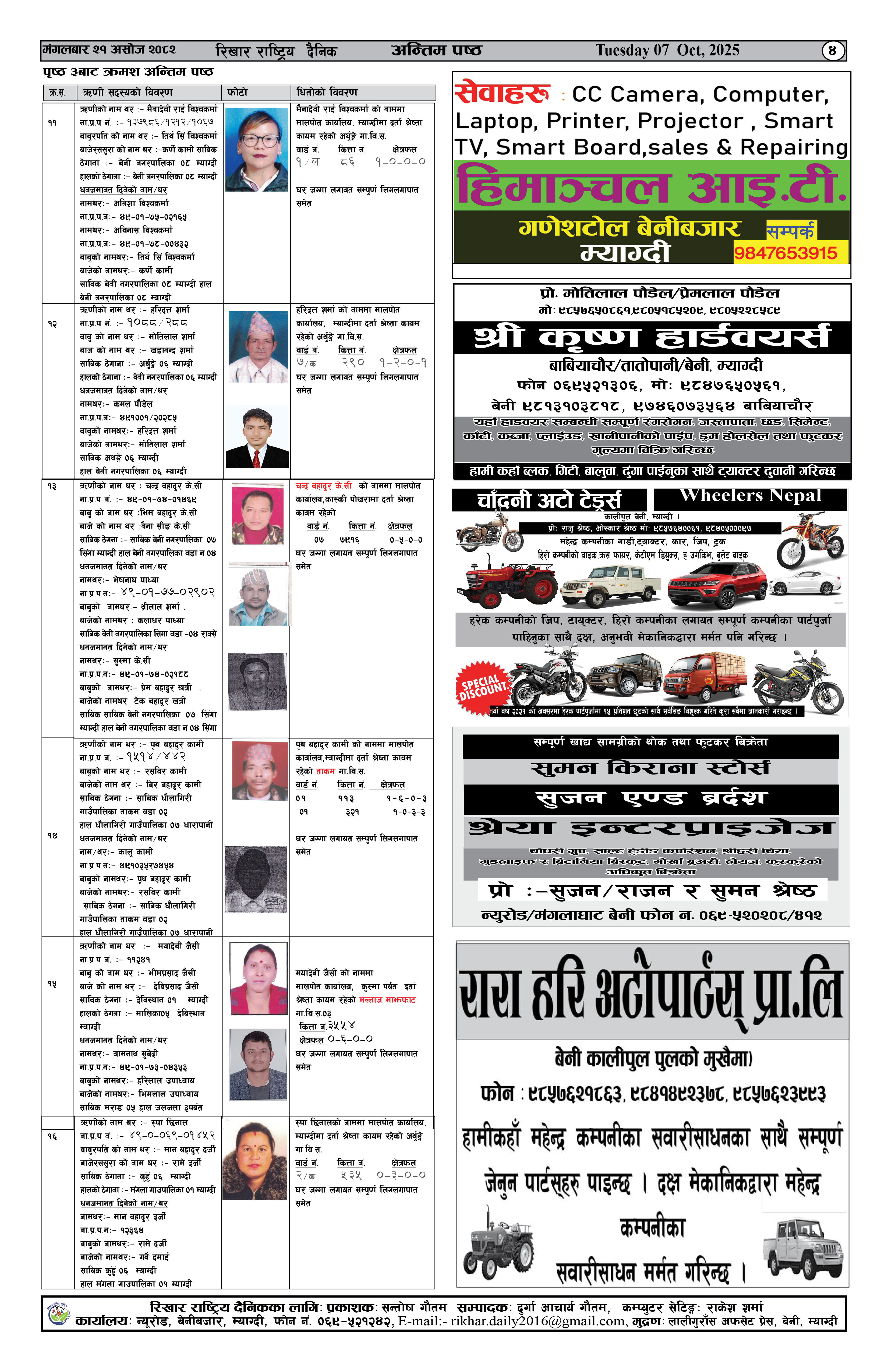 कर्जा चुक्ता गर्न आउने  ७दिने सार्बजनिक सूचना