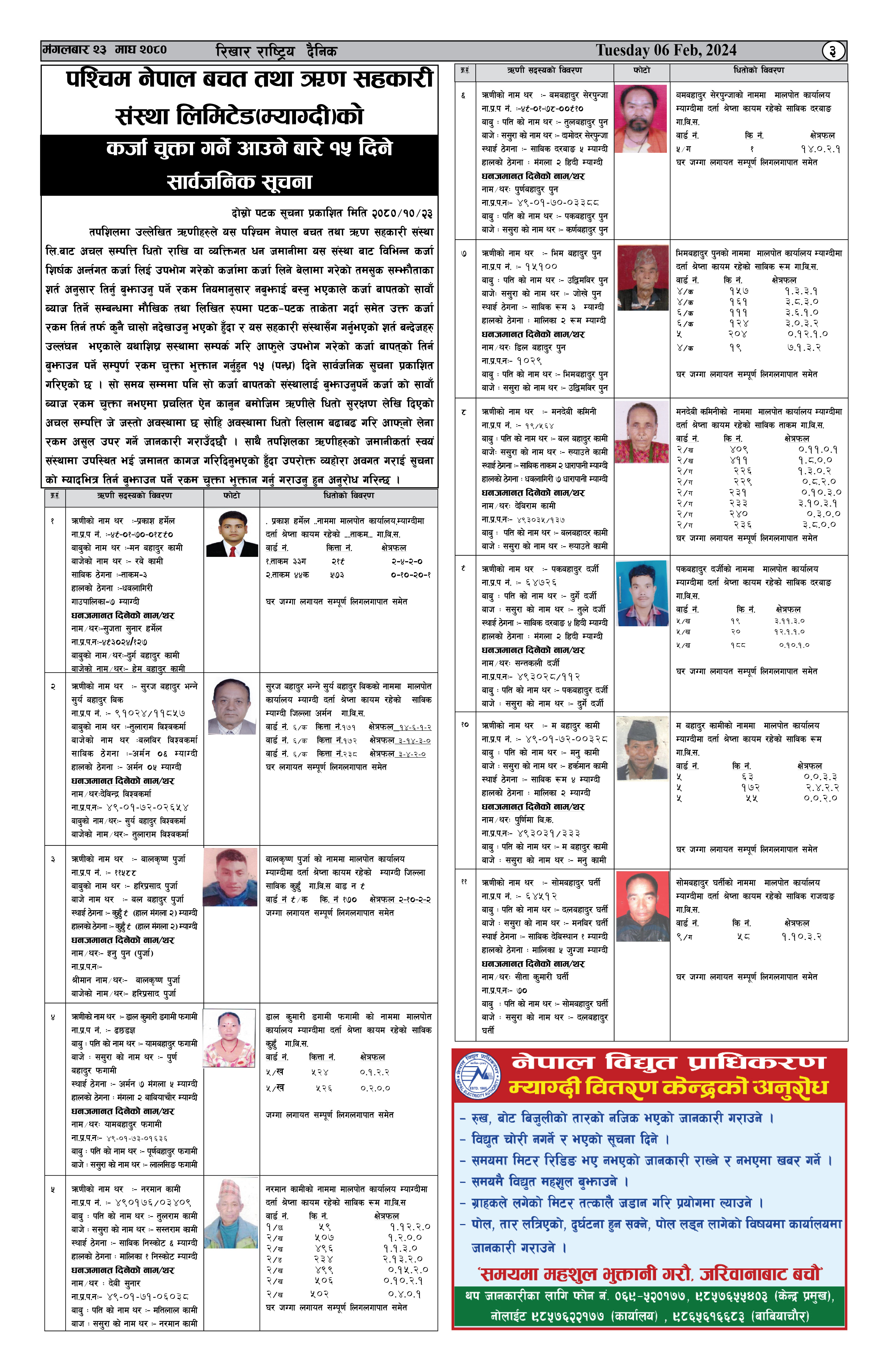 कर्जा चुक्ता गर्न आउने बारेको दोस्रो  १५ दिने सार्बजनिक सूचना