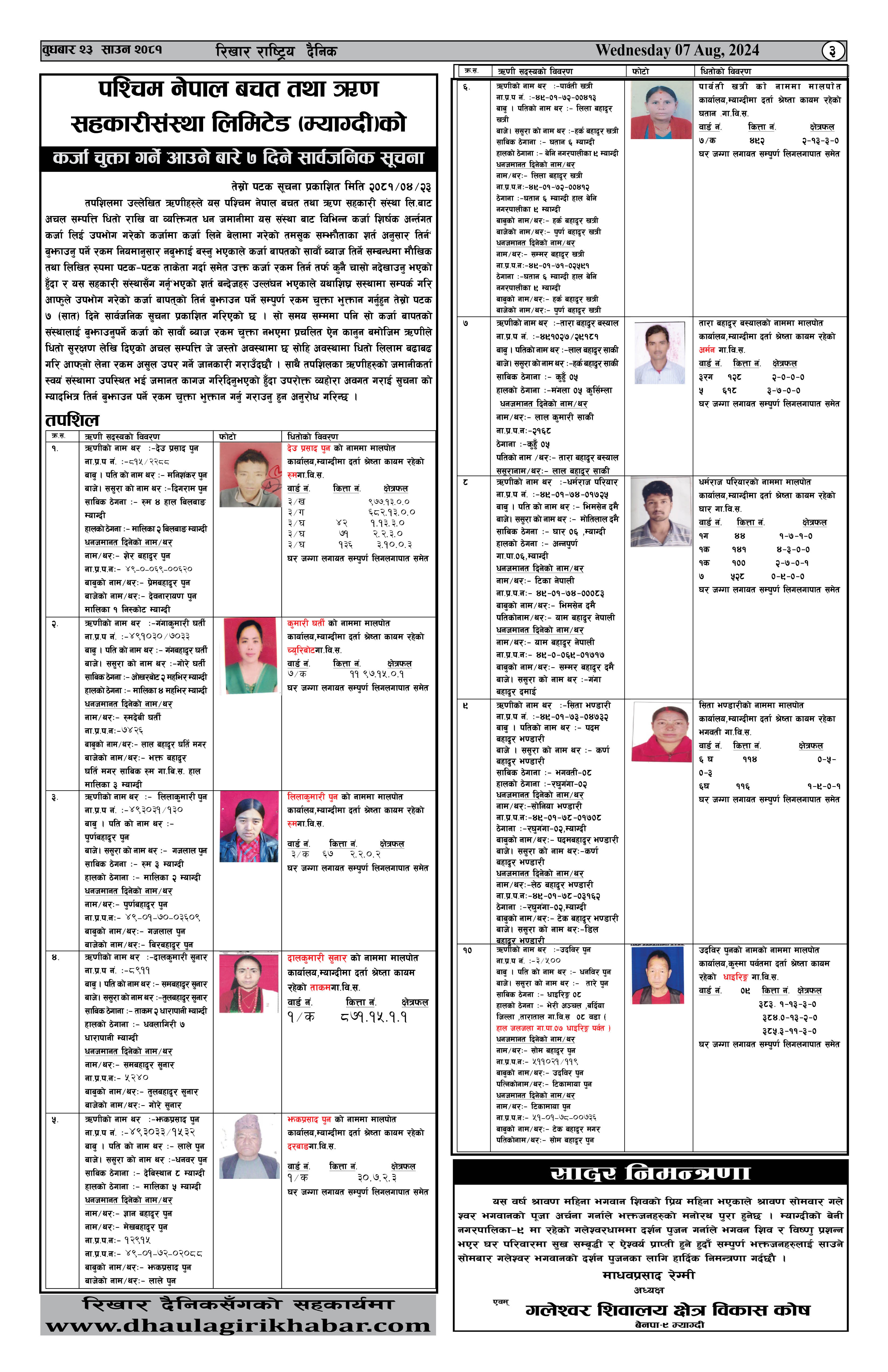 कर्जा चुक्ता गर्न आउने बारेको ७ दिने सार्बजनिक सूचना !!