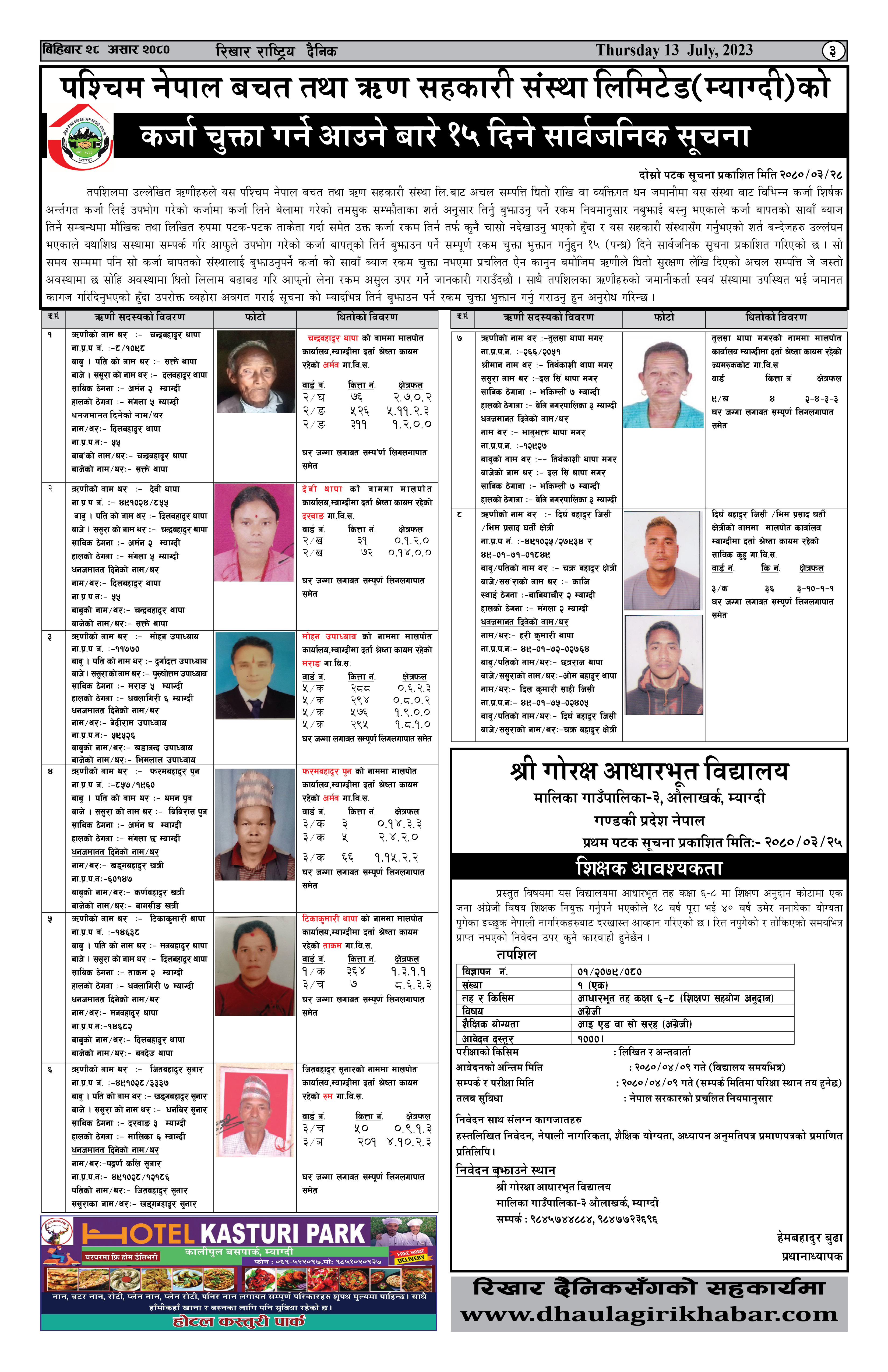 सम्बन्धित ऋणी सदस्यहरुलाई ऋण चुक्त्ता गर्न आउने बारे दोस्रो सार्बजनिक सूचना |