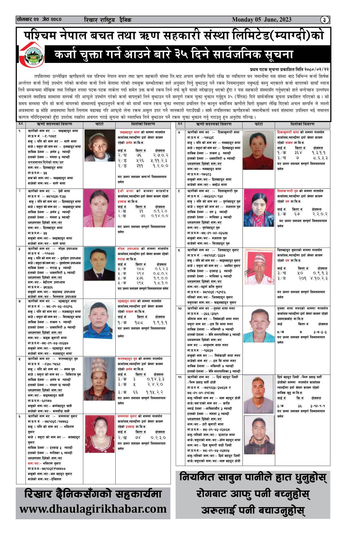 सम्बन्धित ऋणी  सदस्यहरुलाई ऋण  चुक्त्ता गर्न आउने बारे सार्बजनिक सूचना  |