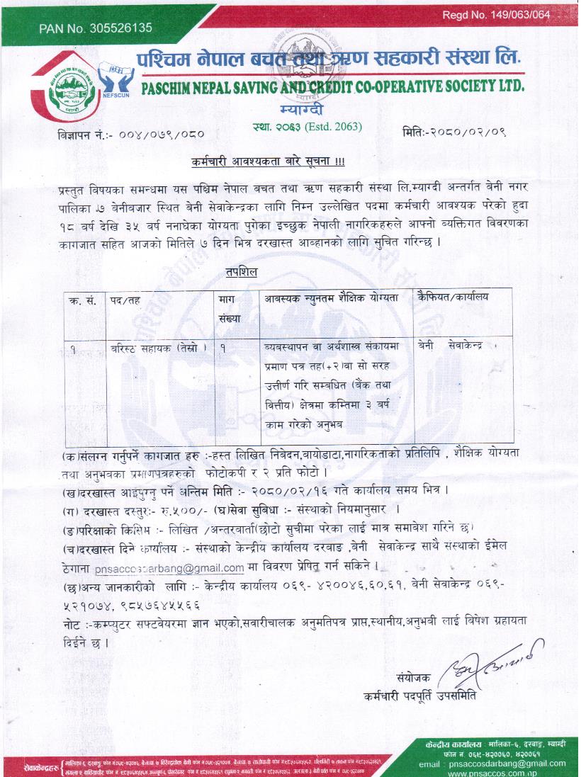 कर्मचारी आवश्यकता बारे सूचना !!