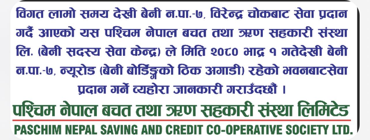 बेनी  सेवाकेन्द्र  सरेको बारे सार्बजनिक सूचना