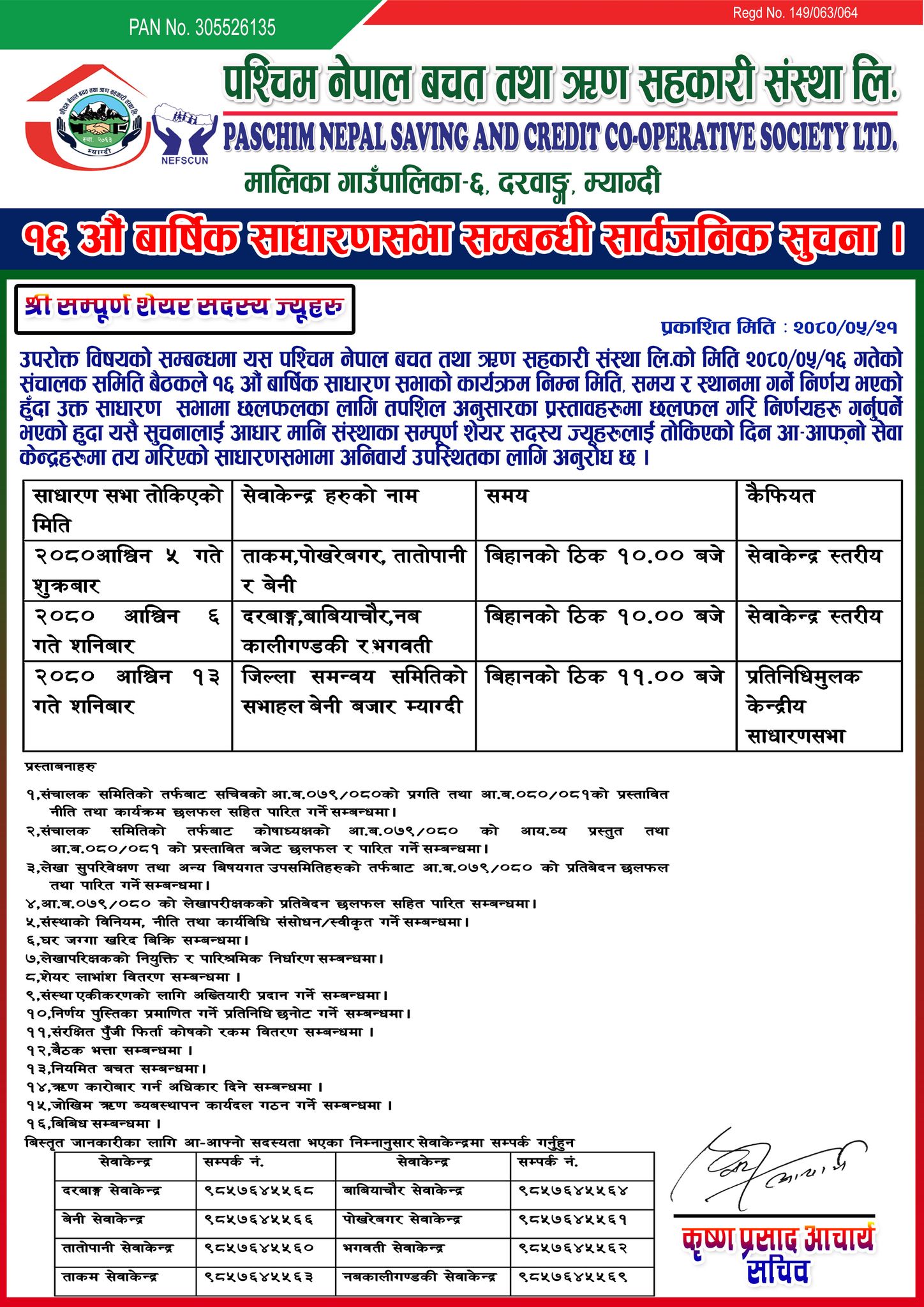 पश्चिम नेपाल साकोस म्याग्दीको १६ औ बार्षिक साधारणसभामा उपस्थितका लागी  सम्पूर्ण सदस्य ज्यूहरुमा   सार्वजनिक सूचना |