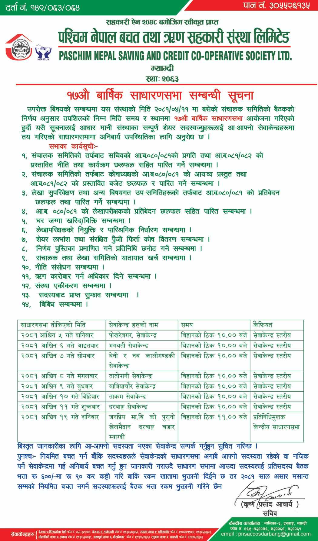 १७औ बार्षिक साधारणसभा सम्बन्धि सुचना !!