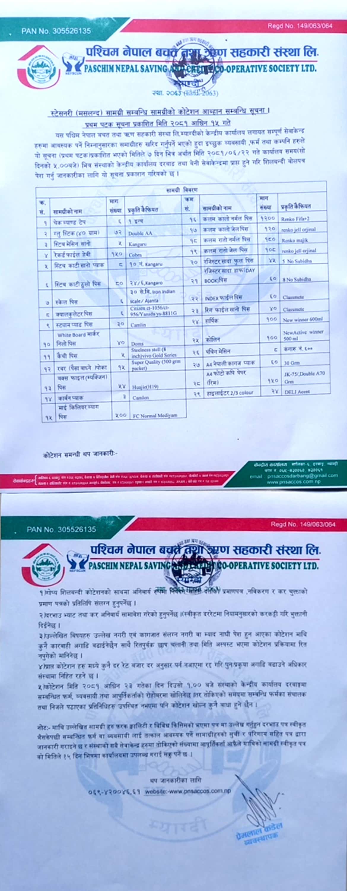 स्टेसनरी (मसलन्द ) सामग्री सम्बन्धि सामग्रीको कोटेशन अव्हान सम्बन्धि सुचना !!