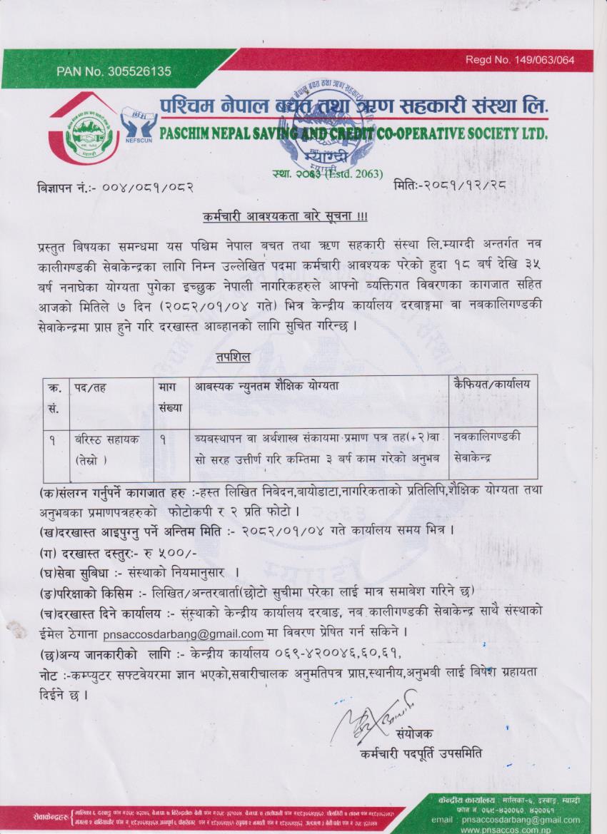 कर्मचारी आवश्यकता बारे सुचना !!