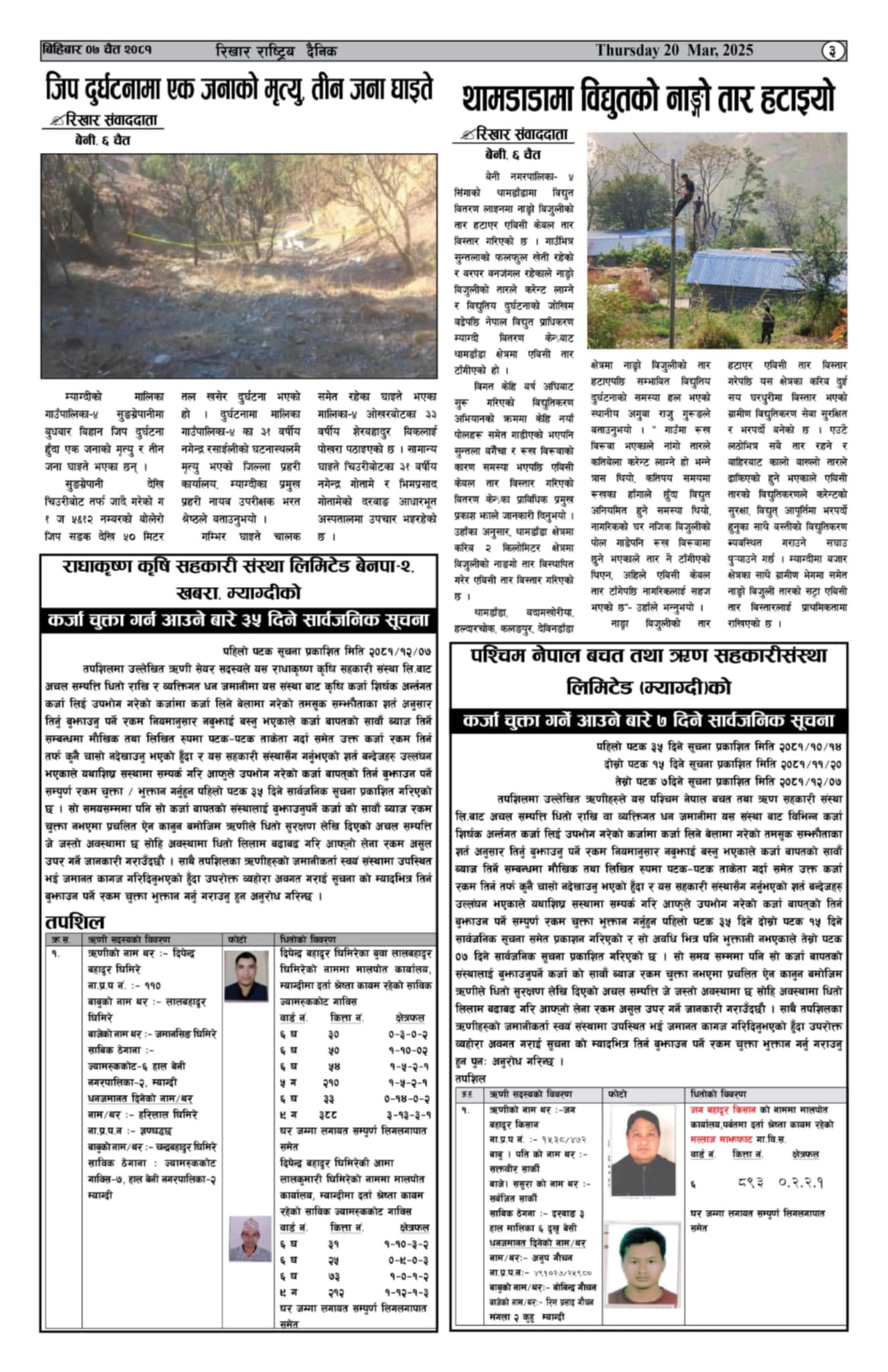 कर्जा चुक्ता गर्न आउने बारे ७ दिने सार्बजनिक सुचना l