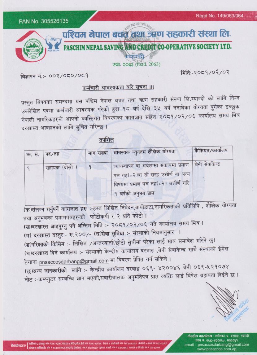 कर्मचारी आवश्यकता बारे सूचना |