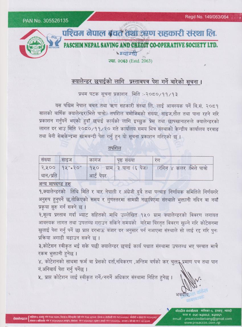 क्यालेन्डर छपाईको लागि प्रस्ताबपत्र पेश गर्ने बारेको सूचना !!!
